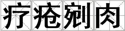 療瘡剜肉