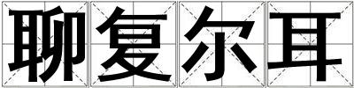 聊復爾耳