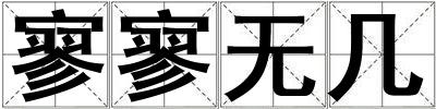 寥寥無幾