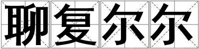 聊復(fù)爾爾
