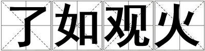 了如觀(guān)火