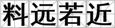 料遠若近