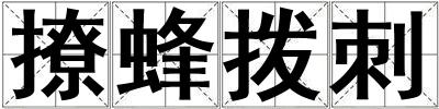 撩蜂撥刺