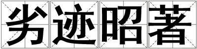 劣跡昭著