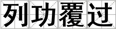 列功覆過