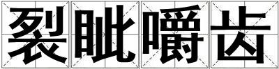 裂眥嚼齒