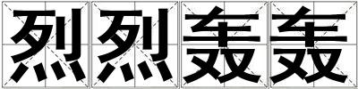 烈烈轟轟