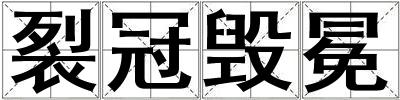 裂冠毀冕