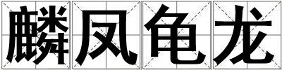 麟鳳龜龍