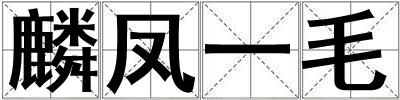 麟鳳一毛