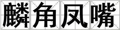 麟角鳳嘴