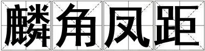 麟角鳳距