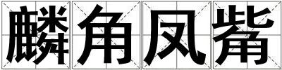 麟角鳳觜