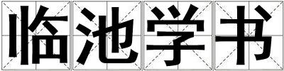 臨池學書