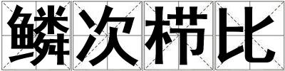 鱗次櫛比