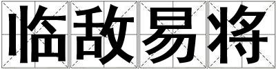臨敵易將