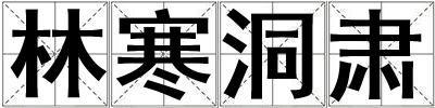 林寒洞肅