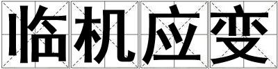 臨機應變