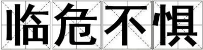 臨危不懼