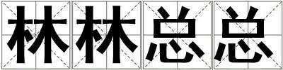 林林總總