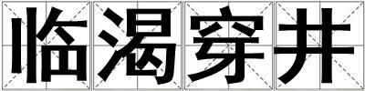 臨渴穿井