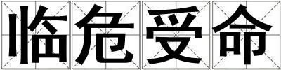 臨危受命