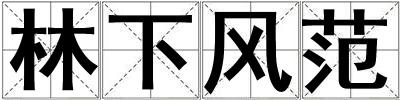 林下風(fēng)范