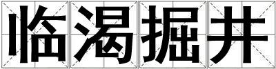 臨渴掘井