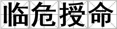 臨危授命