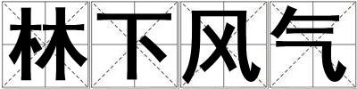 林下風氣