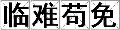 臨難茍免