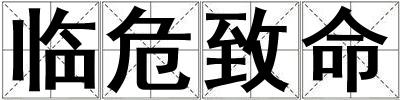 臨危致命