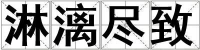 淋漓盡致