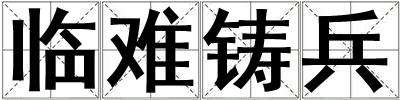 臨難鑄兵