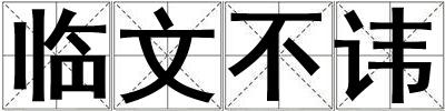 臨文不諱