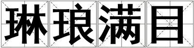琳瑯滿目