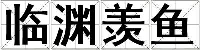 臨淵羨魚