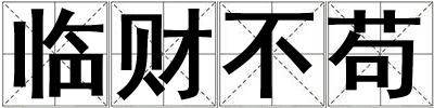 臨財不茍