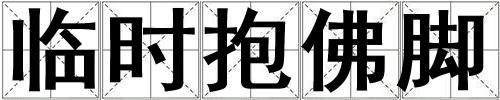 臨時抱佛腳