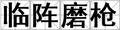 臨陣磨槍