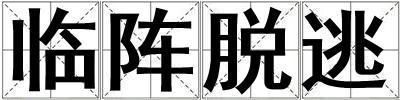 臨陣脫逃