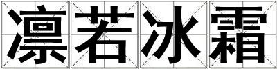 凜若冰霜