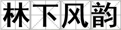 林下風韻