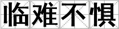 臨難不懼