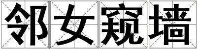 鄰女窺墻