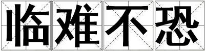 臨難不恐