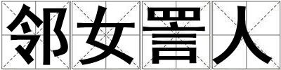 鄰女詈人