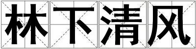 林下清風