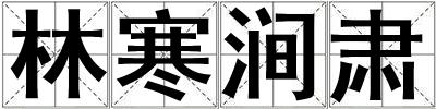 林寒澗肅