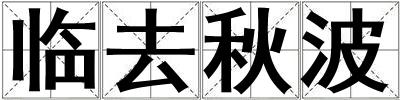臨去秋波